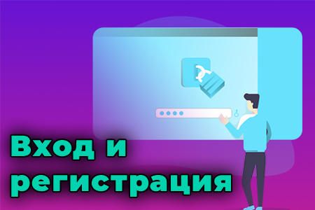 Вход и регистрация