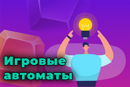 Игровые автоматы