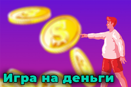Игра на реальные деньги